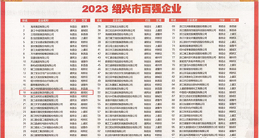 狂插警花的屄权威发布丨2023绍兴市百强企业公布，长业建设集团位列第18位